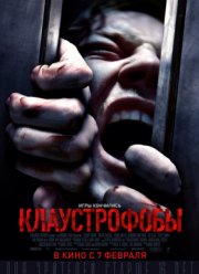 Клаустрофобы (2019)