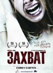 Захват (2010)