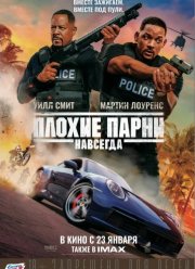 Плохие парни навсегда (2020)