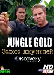 Золото джунглей (1,2 Сезон) 2013-2014