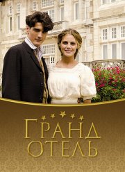 Гранд отель (1-3 Сезон)