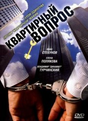 Квартирный вопрос (1-7 Сезон)