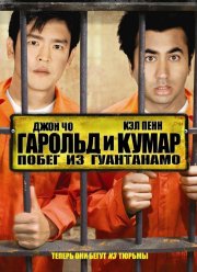 Гарольд и Кумар: Побег из Гуантанамо (2008)