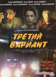 Третий вариант (2003)