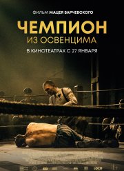 Чемпион из Освенцима (2020)