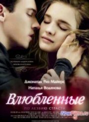 Влюбленные (2012)