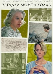 Загадка Монти Холла (2023)