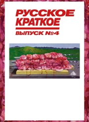 Русское краткое. Выпуск 4 (2019)