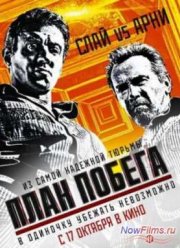 План побега (2013)
