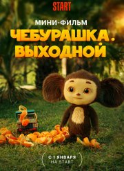 Чебурашка. Выходной (2023)