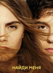 Бумажные города (2015)