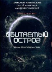 Обитаемый остров: Фильм первый (2008)