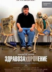 Смотреть онлайн: Здравозахоронение (2007)