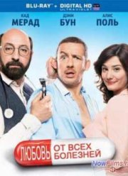 Любовь от всех болезней (2014)