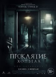 Проклятие Хопвелл (2017)