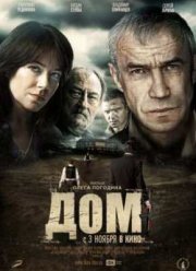 Дом (2011)