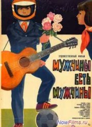 Мужчины есть мужчины (1985)