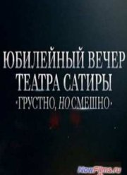 Юбилейный вечер в Театре Сатиры (2015)