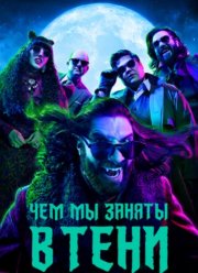 Чем мы заняты в тени / Реальные упыри (1-6 Сезон)