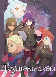 Доушэнь-девы / Бог войны (2021)