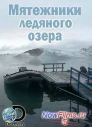 Мятежники ледяного озера (2014)