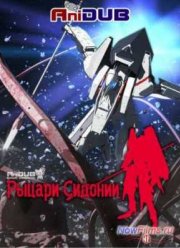 Рыцари Сидонии (2014)