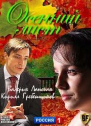 Осенний лист (2012)
