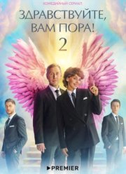Здравствуйте, вам пора (1-2 Сезон)
