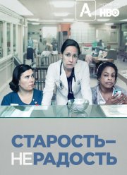Старость – не радость (2013-2016) 1,2,3 Сезон