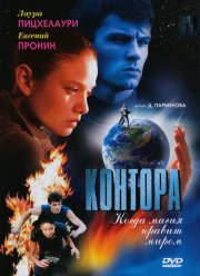 Контора (2006)