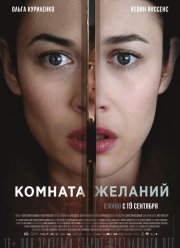 Комната желаний (2019)
