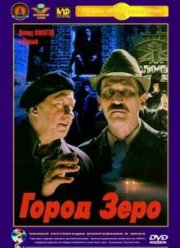 Город Зеро (1988)