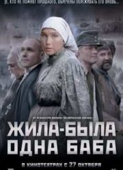 Жила-была одна баба (2011)