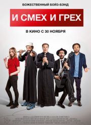 И смех и грех (2017)