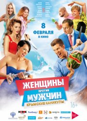 Женщины против мужчин: Крымские каникулы (2017)