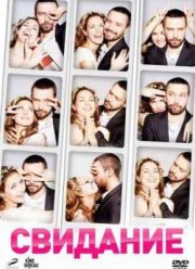 Свидание (2012)