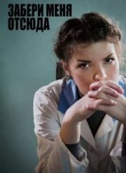 Забери меня отсюда (2011)