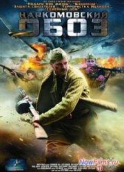 Наркомовский обоз (2011)