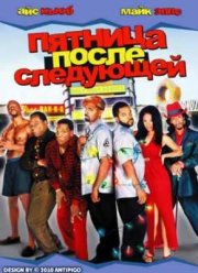 Еще одна пятница (2002)