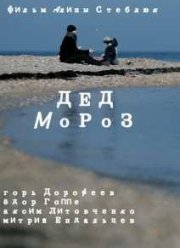 Дед Мороз (2014)