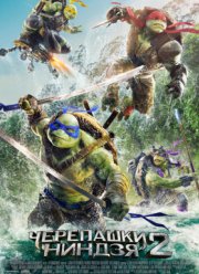 Черепашки-ниндзя 2 (2016)
