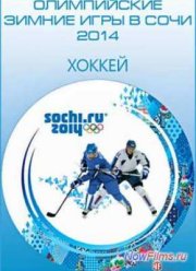 XXII Зимние Олимпийские игры. Хоккей. Мужчины. (2014)