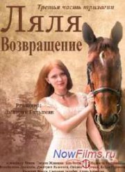 Ляля. Возвращение (2014)