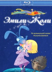 Эмили Жоли (2011)