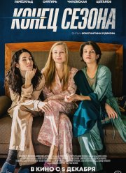 Конец сезона (2019)
