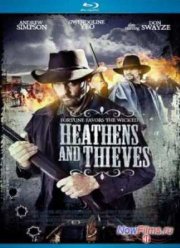 Варвары и воры (2012)