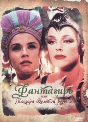 Фантагиро, или Пещера золотой розы 2 (1992)