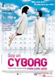 Я киборг, но это нормально (2006)