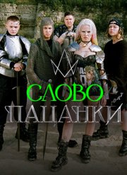 Слово пацанки (2023)