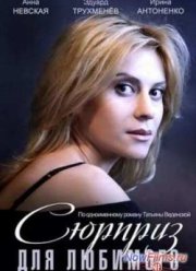 Сюрприз для любимого (2014)
